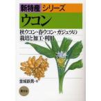 ウコン　秋ウコン・春ウコン・ガジュツの栽培と加工・利用　金城鉄男/著