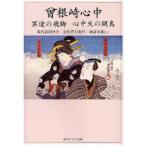 曾根崎心中　冥途の飛脚　心中天の網島　現代語訳付き　近松門左衛門/〔著〕　諏訪春雄/訳注