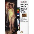 新品本/ギャラリーフェイク Number.014 Rubens,Peter Paul 細野不二彦/著