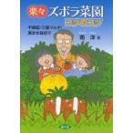 楽々ズボラ菜園コツのコツ　不耕起・三層マルチ・直まき栽培で　南洋/著