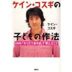 新品本/ケイン・コスギの子どもの作法　NHK「からだであそぼ」で学んだこと　ケイン・コスギ/著