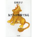 友だちは無駄である　佐野洋子/著