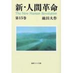 新・人間革命　第15巻　池田大作/著