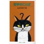哲学のことば　左近司祥子/著