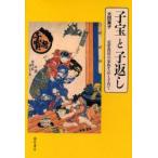 新品本/子宝と子返し　近世農村の家族生活と子育て　太田素子/著