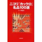 新品本/ニコリ「カックロ」名品100選　ニコリ/編著