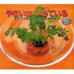 やさいはいきている　そだててみようやさいのきれはし　藤田智/監修　岩間史朗/写真撮影