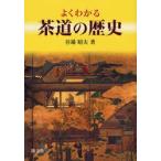 新品本/よくわかる茶道の歴史　谷端昭夫/著