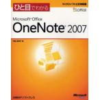 ひと目でわかるMicrosoft　Office　OneNote　2007　門脇香奈子/著