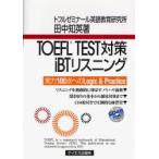 TOEFL　TEST対策iBTリスニング　実力100点へのLogic　＆　Practice　田中知英/著