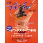 つぶつぶ　キラキラ生きる　09　保存版　つぶつぶスイーツ革命　つぶつぶ編集部/編集