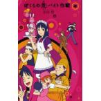 ぼくらの危(ヤ)バイト作戦　宗田理/作
