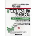 TOEFL　TEST対策完全英文法　100点をクリアするThree　Steps　阿部友直/著
