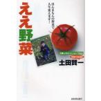 ええ野菜　ほんまもんの野菜で人生変えます!　土田賢一/著
