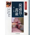 新品本/炭道具・莨盆　扱いと心得　香合・炭斗・羽箒・【カン】・火箸・釜敷・灰器・灰匙・炭・灰・莨盆　淡交社編集局/編