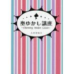 新品本/奥ゆかし講座　土井茂桂子/著