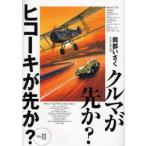 新品本/クルマが先か?ヒコーキが先か?　A　great　deal　of　complexity　Mk．3　岡部いさく/著