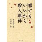 Yahoo! Yahoo!ショッピング(ヤフー ショッピング)嘘でもいいから殺人事件　島田荘司/原作　石川良/脚本