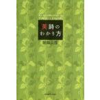 英詩のわかり方　阿部公彦/著