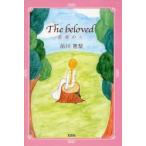 新品本/The beloved−最愛の人− 前川 恵梨 著 新品本/The beloved−最愛の人− 前川 恵梨 著