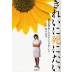 新品本/きれいに死にたい　歯科医師が教える幸せな生き方・暮らし方　鈴木公子/著