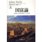 国富論　国の豊かさの本質と原因についての研究　上　アダム・スミス/著　山岡洋一/訳