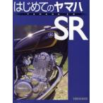 はじめてのヤマハSR