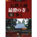 伝教大師最澄の寺を歩く　比叡山延暦寺を中心に、最澄ゆかりの地へ　比叡山延暦寺/監修