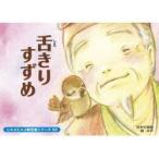 紙芝居　舌きりすずめ　みや　絵