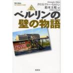 新品本/ベルリンの壁の物語　上　クリストファー・ヒルトン/著　鈴木主税/訳