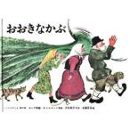 おおきなかぶ　ロシアの昔話　A．トルストイ/再話　内田莉莎子/訳　佐藤忠良/画