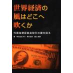 世界経済の風はどこへ吹くか　外国為替証拠金取引の鍵を探る　畠山俊彦/著