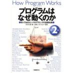 プログラムはなぜ動くのか　知っておきたいプログラミングの基礎知識　矢沢久雄/著　日経ソフトウエア/監修