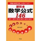 逆引き数学公式146　問題の解答を導く公式はこれだ!　涌井良幸/著
