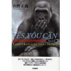 YES，YOU　CAN　Ver．2．0　あなたの選択が、あなたの未来を決める　山野正義/著