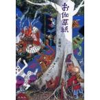 お伽草紙　太宰治/作　スズキコージ/絵