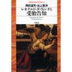 レオナルド・ダ・ヴィンチと受胎告知　岡田温司/著　池上英洋/著