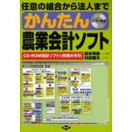 かんたん農業会計ソフト　任意の組合から法人まで　CD−ROM簿記ソフトと利用の手引　林田雅夫/著　森本秀樹/監修