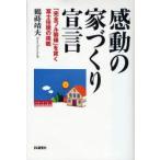 感動の家づくり宣言　「完全フル装備」を貫く富士住建の挑戦　鶴蒔靖夫/著