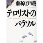 テロリストのパラソル　藤原伊織/〔著〕