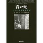 青い蛇　十六の不気味な物語　トーマス・オーウェン/著　加藤尚宏/訳