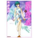 翼を持つ者　第3巻　高屋奈月/著