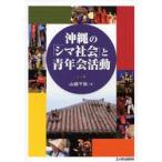 新品本/沖縄の「シマ社会」と青年会活動　山城千秋/著