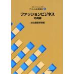 文化ファッション大系アパレル生産講座　2　ファッションビジネス　応用編　文化服装学院/編