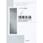 ハイブリッド民法　4　債権各論　滝沢　昌彦　他著　武川　幸嗣　他著