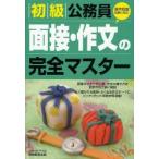 初級公務員面接・作文の完全マスター　〔2008年度版〕　資格試験研究会/編