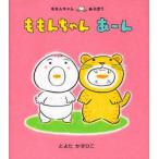 ももんちゃんあーん　とよたかずひこ/さく・え