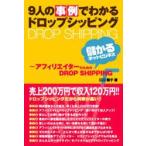 9人の事例でわかるドロップシッピング　アフィリエイターのためのDROP　SHIPPING　儲かるネットビジネス　江口陽子/著