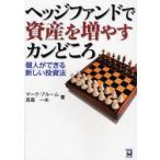 ヘッジファンドで資産を増やすカンどころ　個人ができる新しい投資法　マーク・ブルーム/著　高島一夫/著
