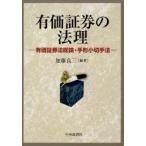 有価証券の法理　有価証券法総論・手形小切手法　加藤良三/編著